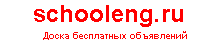объявления, частные объявления, доска объявлений, дать объявление, объявления продажа, объявления продаю, сайт объявления,schooleng,schooleng.ru